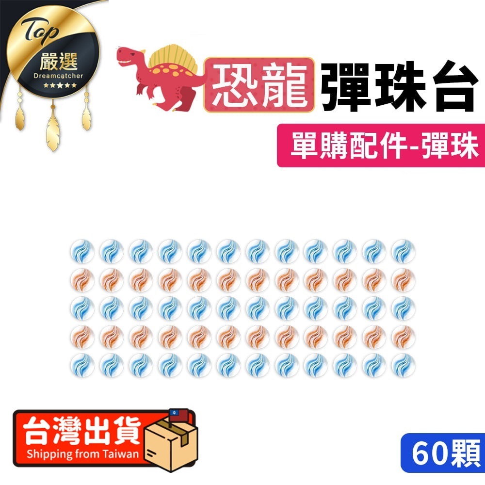 【單購配件區】恐龍彈珠臺 單購 彈珠60顆/包 HARE95