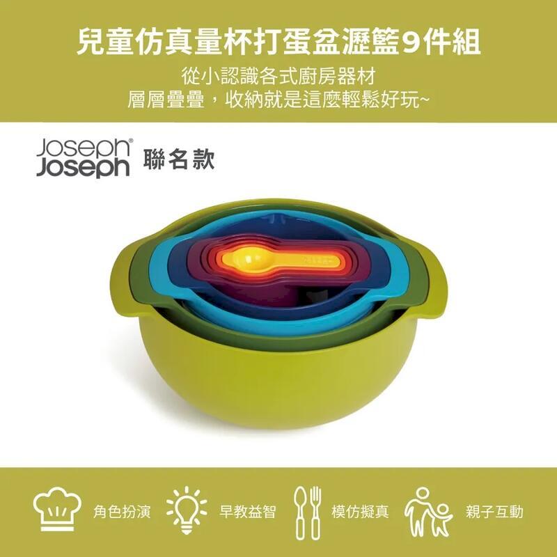 【Teamson Kids】Joseph Joseph兒童模擬量杯打蛋盆瀝籃9件組