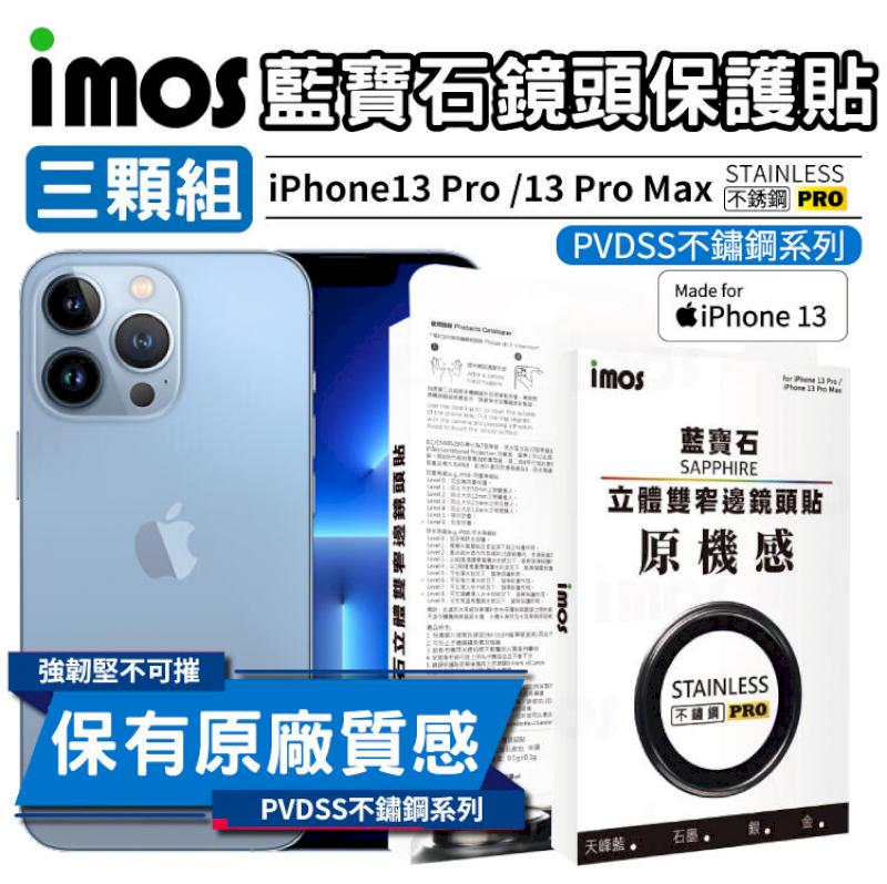 imos iPhone 13 Pro / 13 Pro Max 藍寶石鏡頭貼 PVDSS不鏽鋼系列【3顆組】原機質感