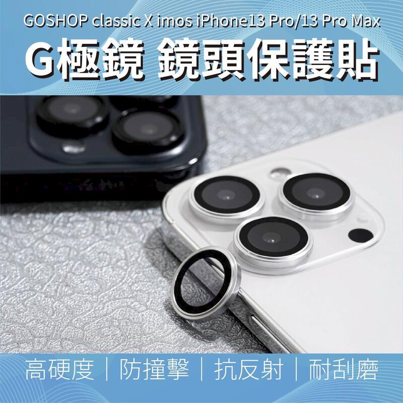 GOSHOP X imos iPhone13系列 G極鏡 專利鋁合金鏡頭保護貼 iPhone GC iPhone13 / 13 mini