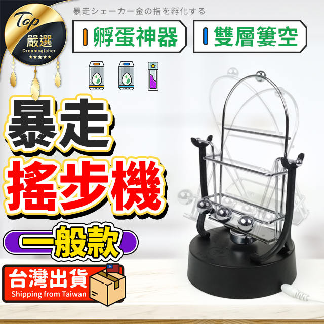 【快速孵蛋 一般款】暴走搖步器 搖步機 計步器 刷步器 手機架 寶可夢 記步 孵蛋 USB充電式 HDG911
