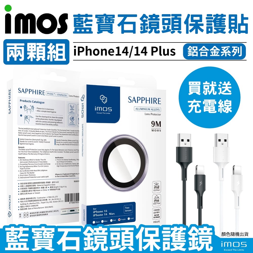 imos iPhone14 / 14 Plus 藍寶石鏡頭保護貼 防水防塵 鋁合金【2顆裝】原機質感