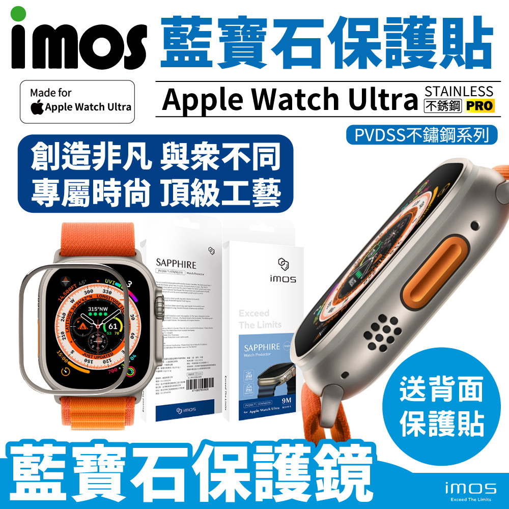 imos Apple Watch Ultra 藍寶石玻璃 不鏽鋼金屬框 手錶保護貼 台灣公司貨