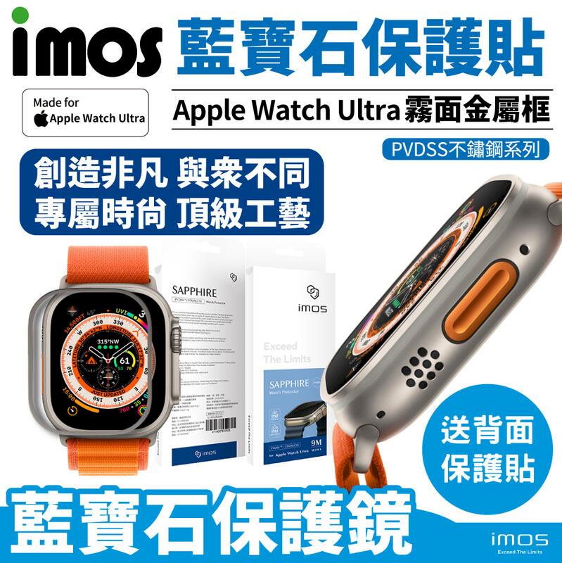imos Apple Watch Ultra 台灣公司貨 (CNC霧面) 49mm 藍寶石玻璃 不鏽鋼金屬框 手錶保護貼