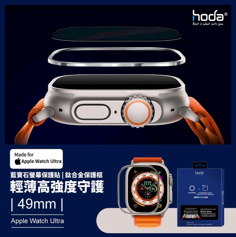 hoda Apple Watch Ultra / 49mm 藍寶石保護貼 + 鈦合金保護框 9級硬度 絕佳的觸控敏感度