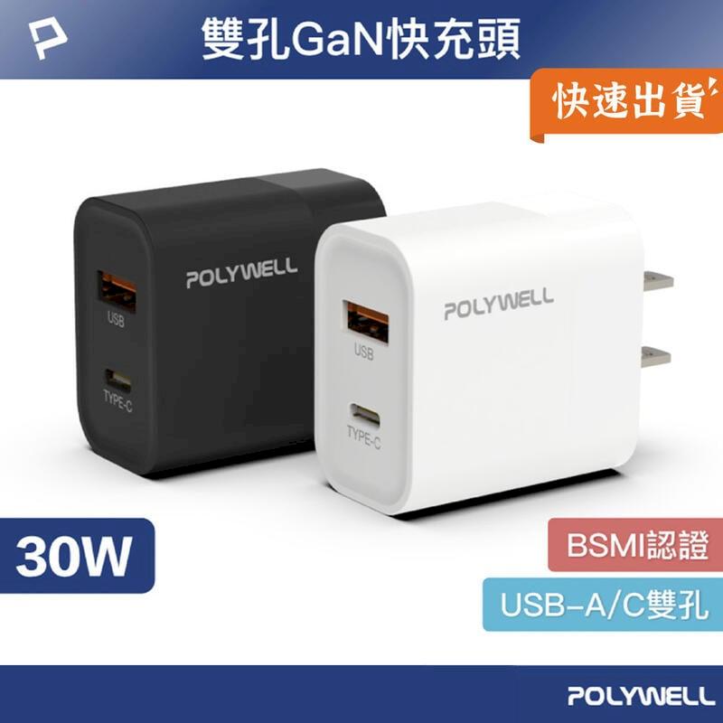 【30W】POLYWELL寶利威爾 PD 雙孔充電器 充電頭 充電器 豆腐頭