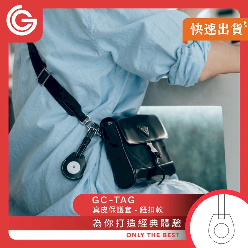 grantclassic GC-Tag 皮革保護套 鈕扣款 鑰匙圈 AirTag保護套
