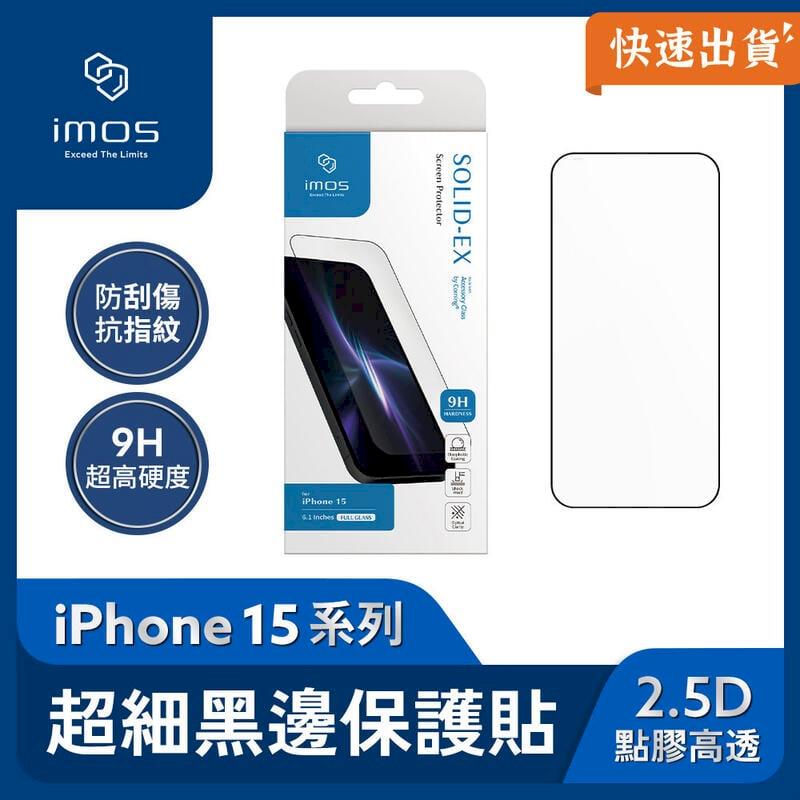 imos iPhone 15 2.5D點膠高透 細黑邊康寧玻璃螢幕保護貼