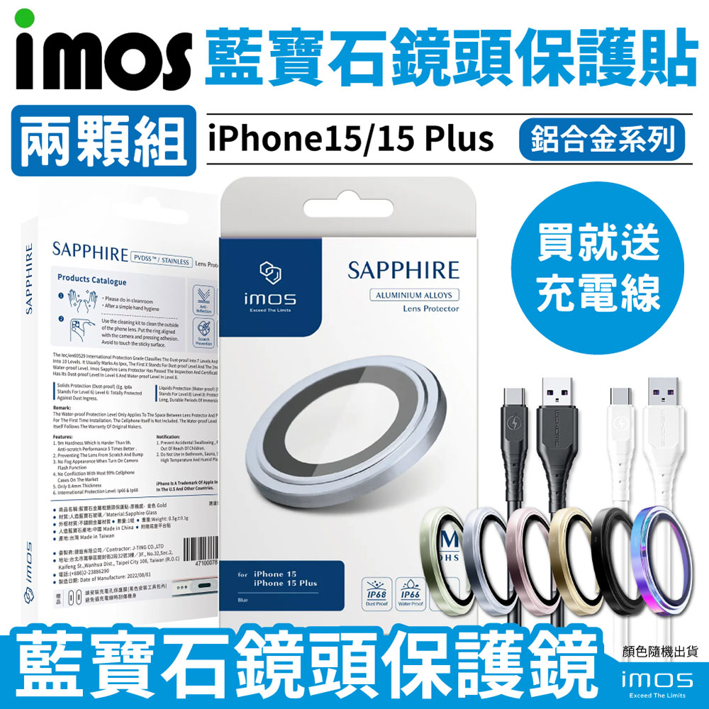 imos 公司貨 iPhone 15 Plus 藍寶石鏡頭貼 鋁合金 2顆組