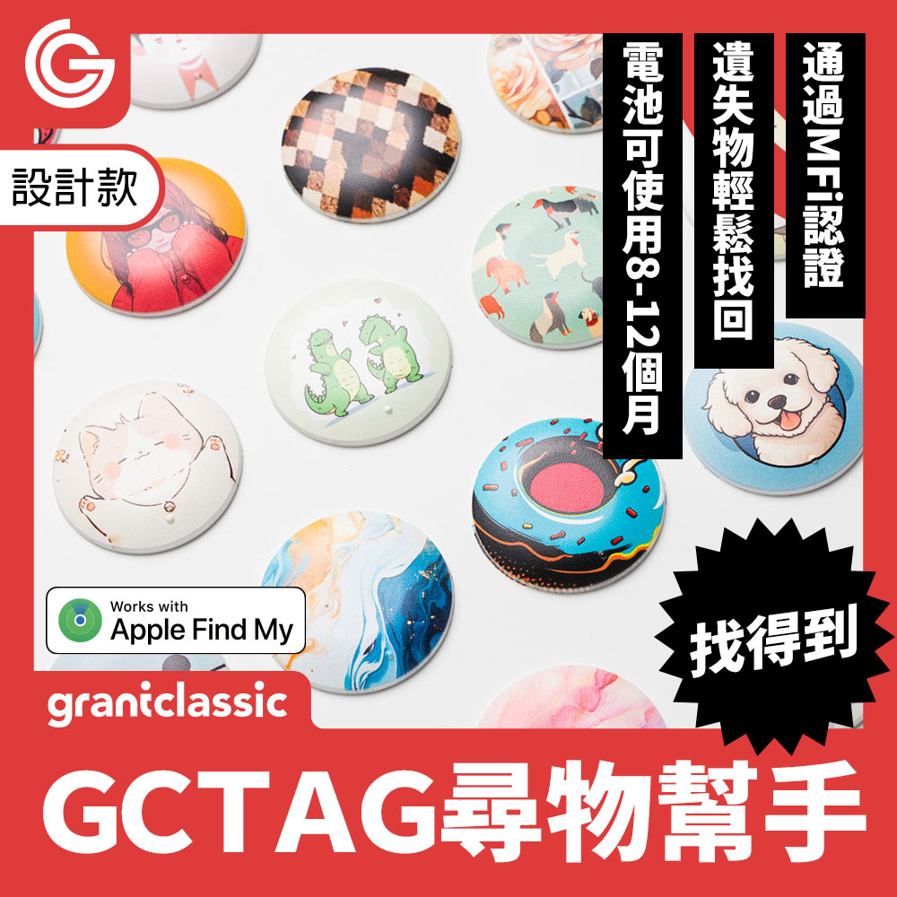 【設計款】 grantclassic GC-Tag 找得到定位器 防丟器