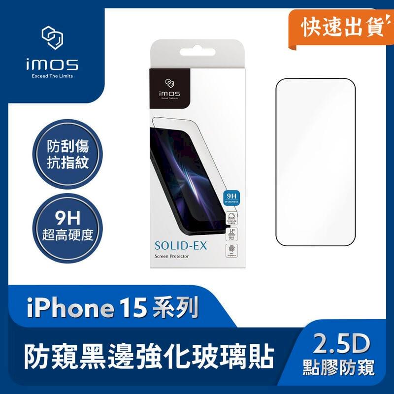 imos iPhone15 系列 2.5D點膠防窺 超細黑邊玻璃螢幕保護貼