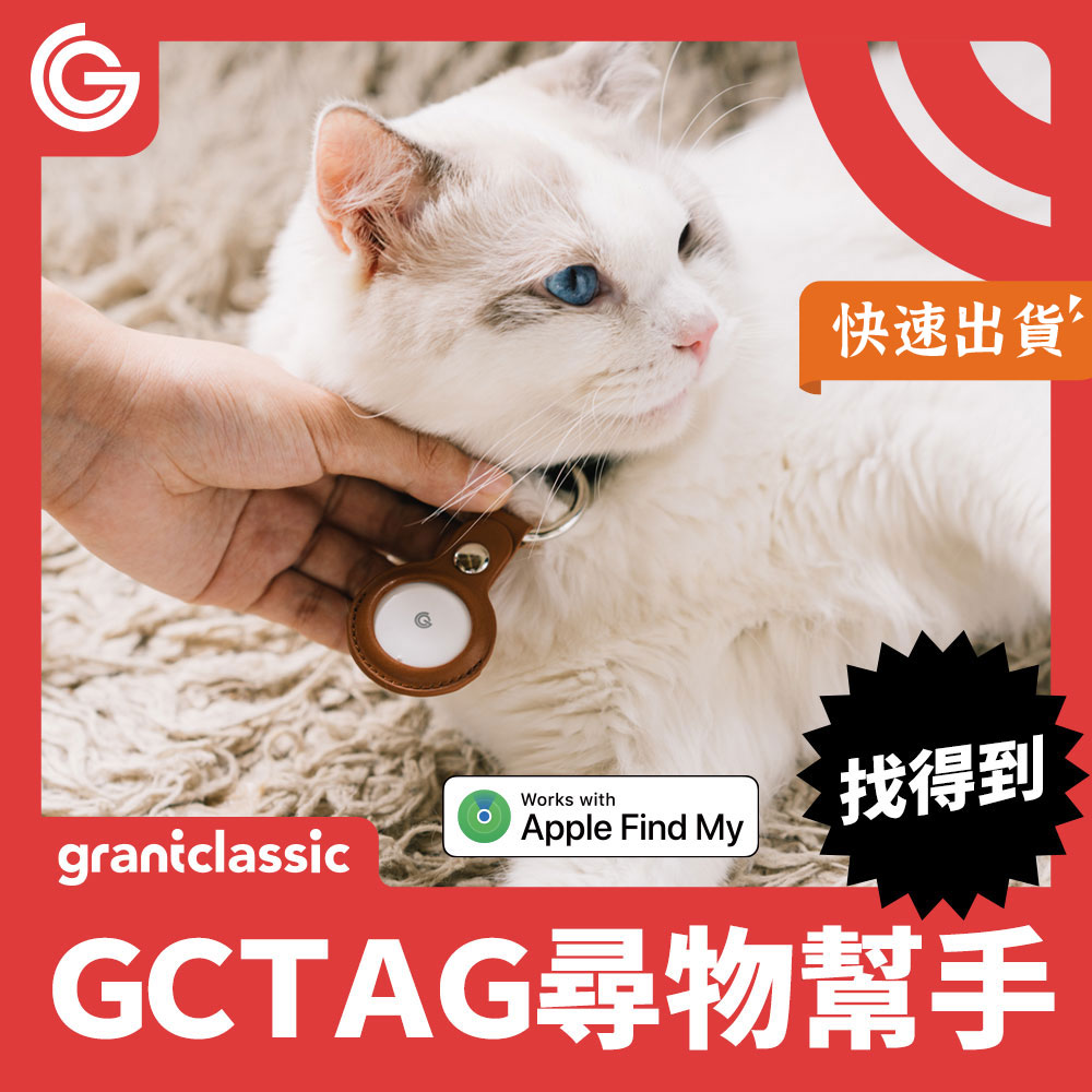 grantclassic GC-Tag 找得到 防丟器 智能防丟器 追蹤器
