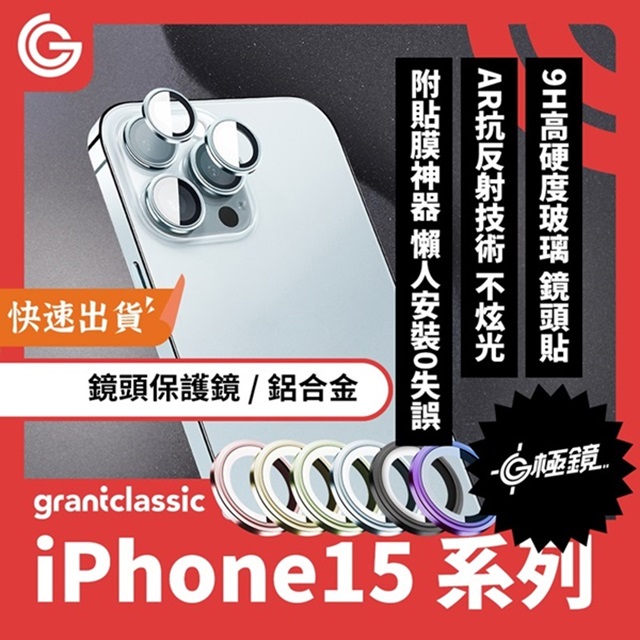 GC G極鏡 iPhone 15 /15 Plus 鋁合金 鏡頭保護鏡 鏡頭貼
