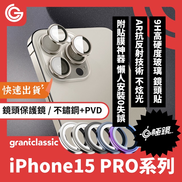 GC G極鏡 iPhone 15 Pro /15 Pro Max 鈦合金 鏡頭保護鏡