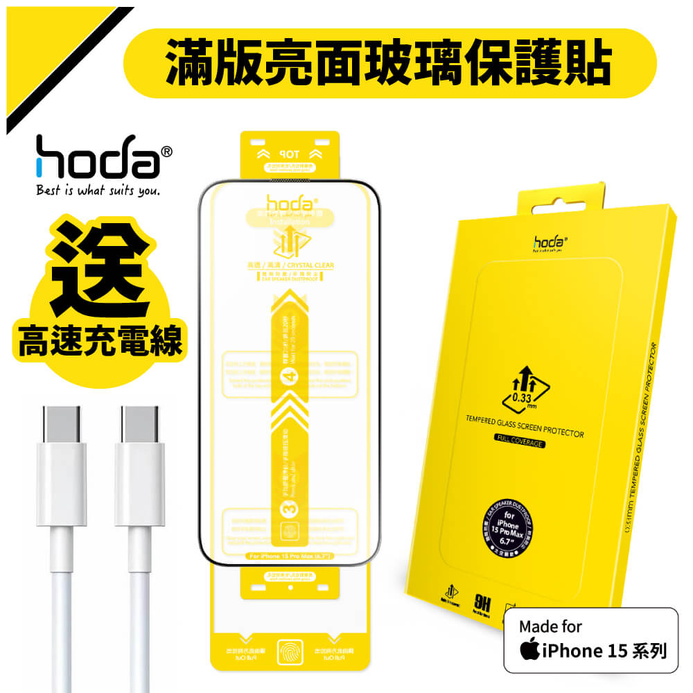 hoda iPhone 15 / Pro / Max / Plus 9H硬度 滿版玻璃保護貼