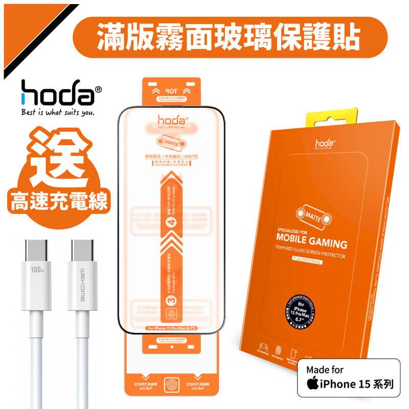 hoda iPhone 15 / Pro / Max / Plus 電競磨砂玻璃保護貼