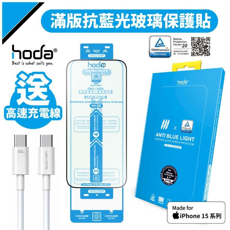 hoda iPhone 15 / Pro / Max / Plus 德國萊因認證抗藍光玻璃保護貼