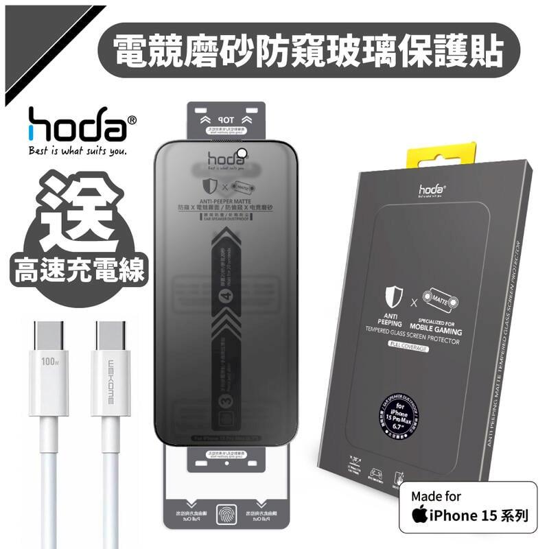 hoda iPhone 15 / Pro / Max / Plus 電競磨砂防窺玻璃保護貼
