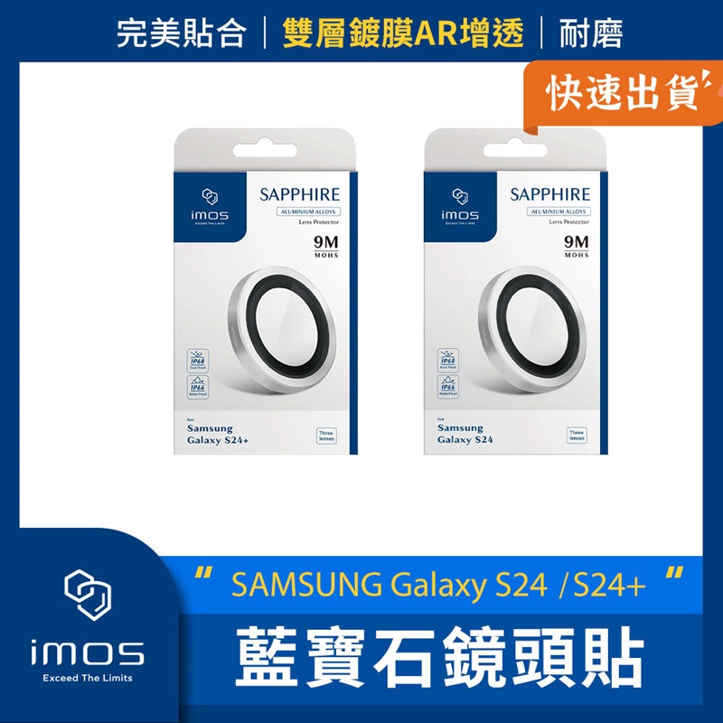 imos SAMSUNG Galaxy S24/S24+ 藍寶石鏡頭貼 鏡頭貼