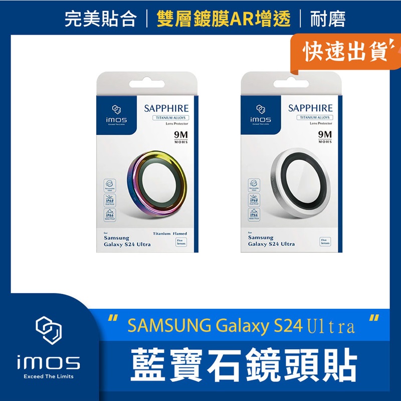 imos SAMSUNG Galaxy S24 Ultra 藍寶石鏡頭貼 鏡頭貼