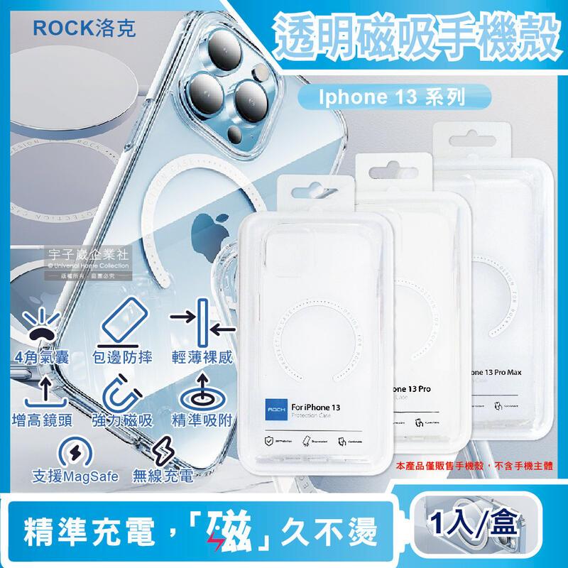 ROCK洛克-iphone 13/Pro/Max包邊4角防摔抗指紋透明手機保護殼1入