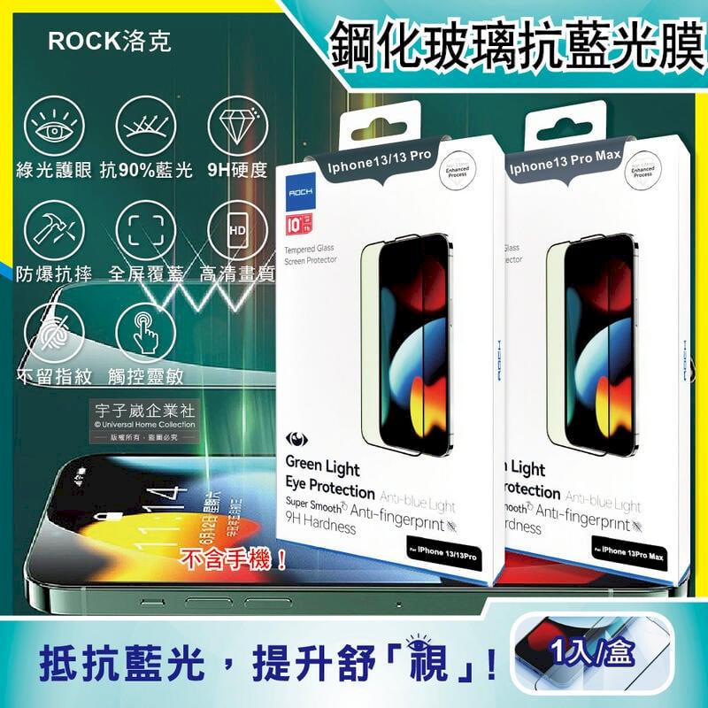 ROCK洛克-iphone 13/Pro/Max全屏綠光膜抗藍光9H鋼化玻璃螢幕保護貼膜1片/盒