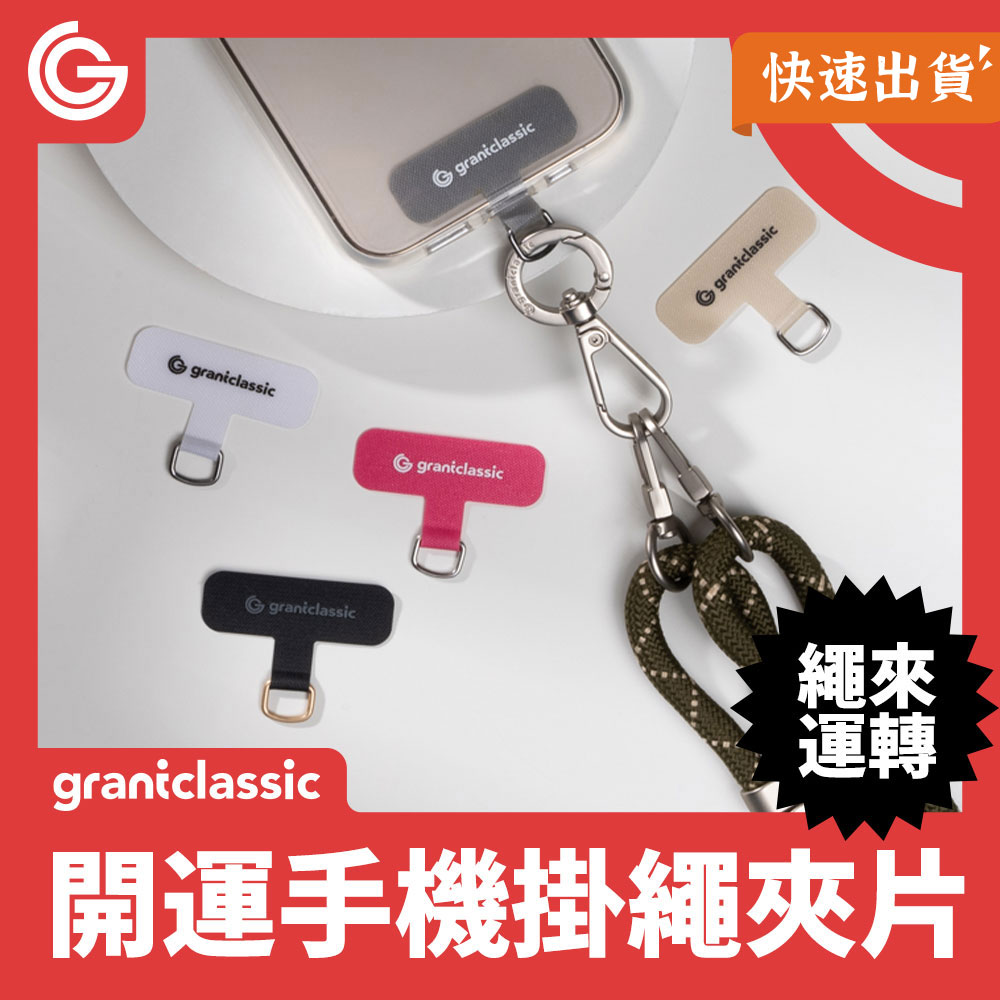 grantclassic 特經典 StapCircle 手機掛繩夾片 掛繩夾片