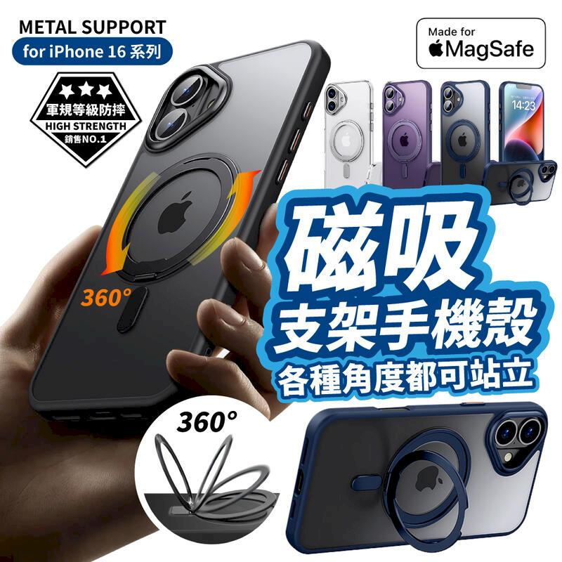 iPhone 16 / 16 Plus 磁吸支架殼 360度全方位支架 保護殼