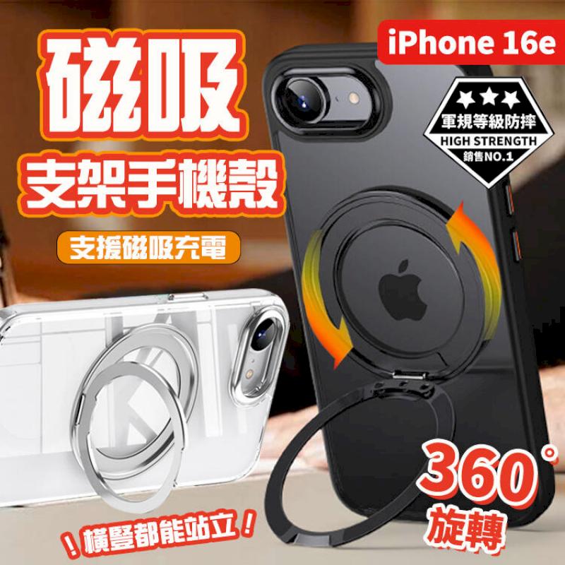 iPhone 16e 磁吸支架殼 MagSafe磁吸 360度支架