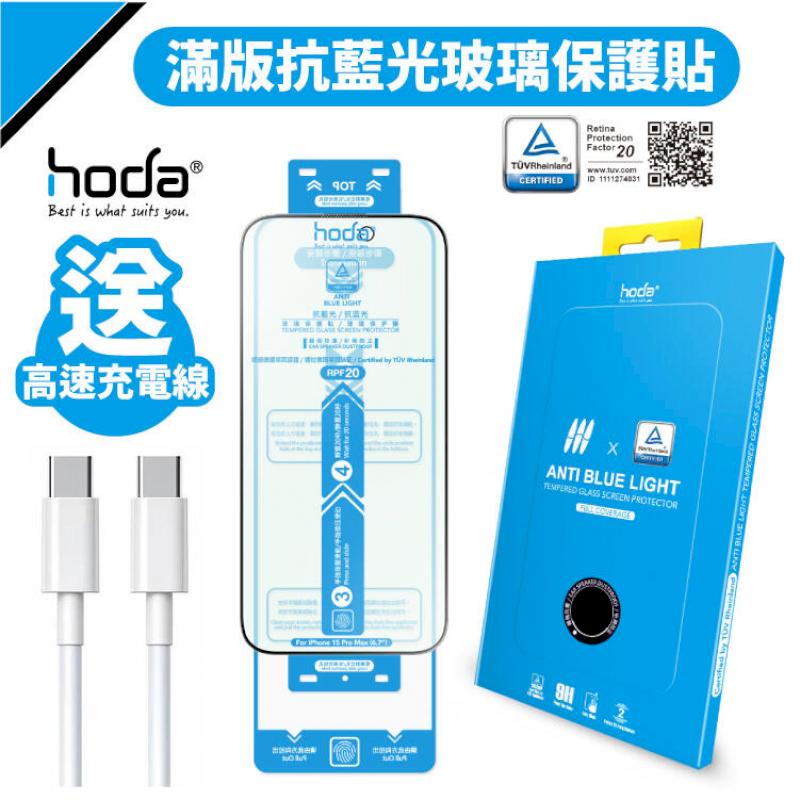 hoda iPhone 16/16 Plus/16 Pro/16 Pro Max 德國萊因 抗藍光玻璃保護貼