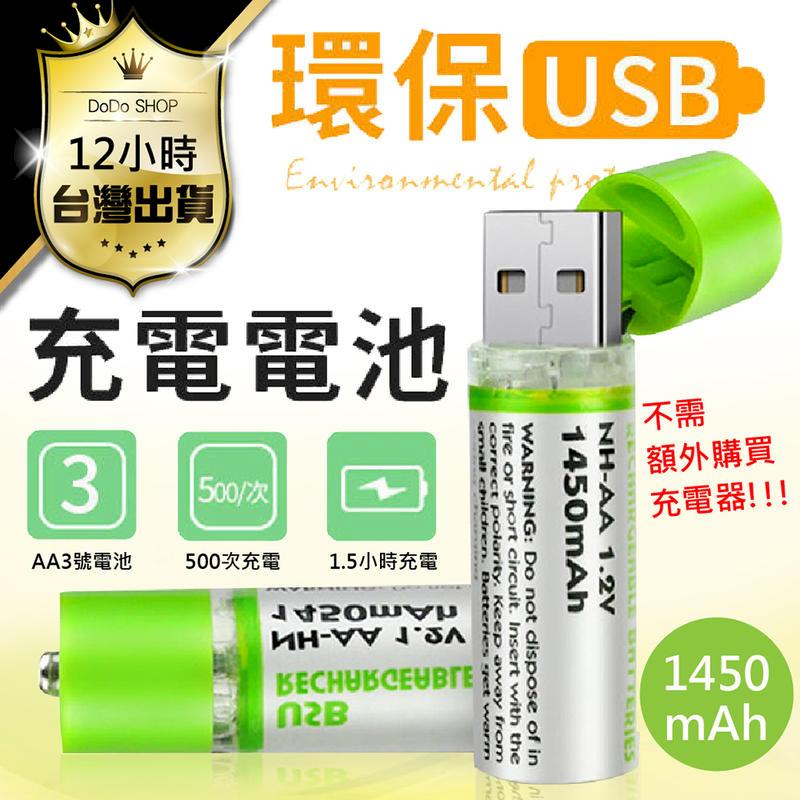 【可重複使用USB充電電池】充電式3號電池 一組兩入 AA電池 三號電池 環保電池 USB電池DC086-01