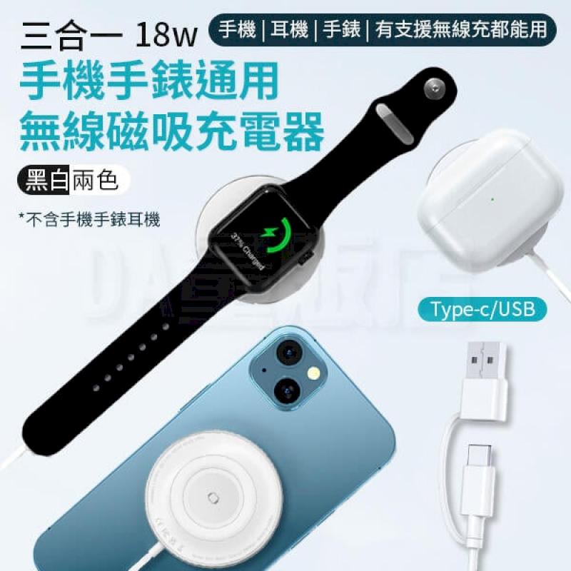 18W 磁吸充電盤 【USB / type-c 兩用】手機手錶通用 MagSafe 磁吸充電器 磁吸充電線 充電器
