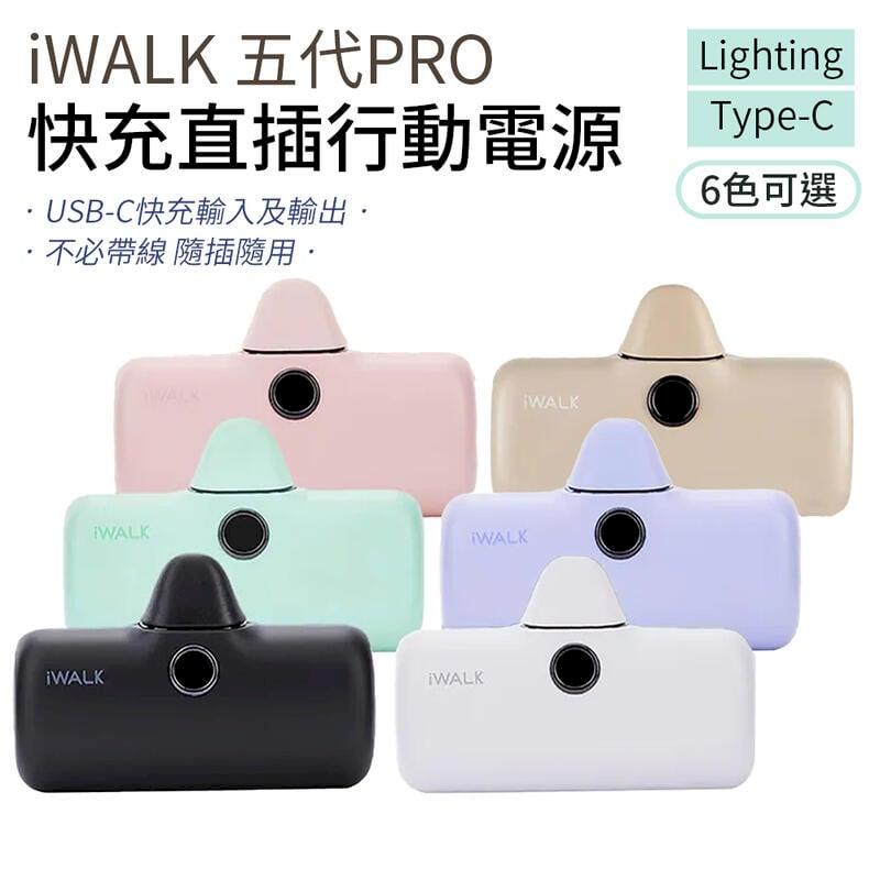 iWALK 五代 PRO 直插式行動電源 口袋電源 快充升級版