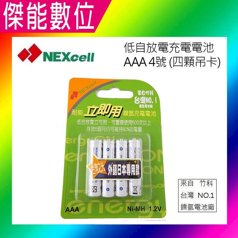 NEXcell 耐能 energy on AAA 4號 低自放 鎳氫電池 充電電池(4顆卡裝)