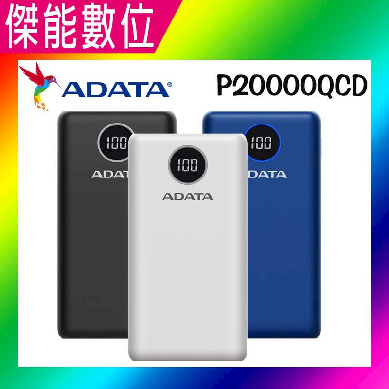 ADATA 威剛 20000mAh 行動電源 PD 快充 QC3.0 P20000QCD