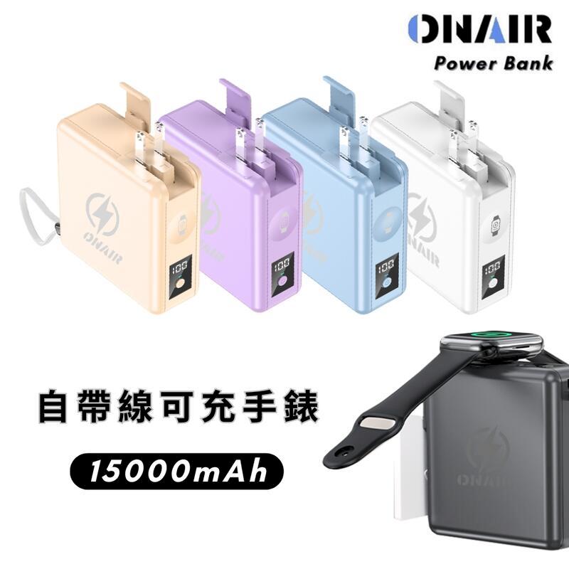 ONAIR磁吸萬能充超快充無線充電行動電源15000mAh可拆式自帶線可充手錶