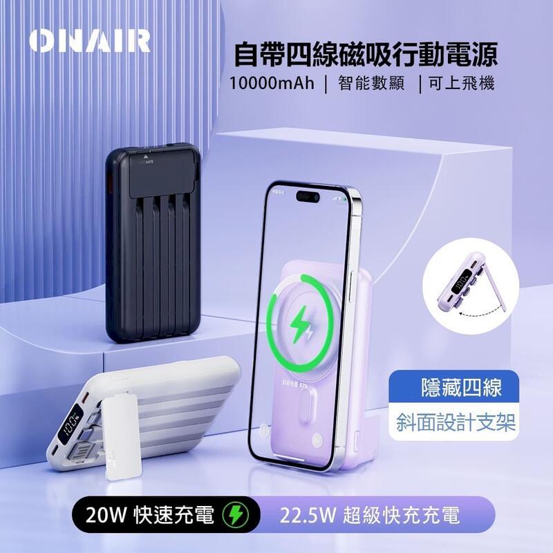 ONAIR 飛機翼 磁吸無線快充 行動電源 自帶線 10000mAh