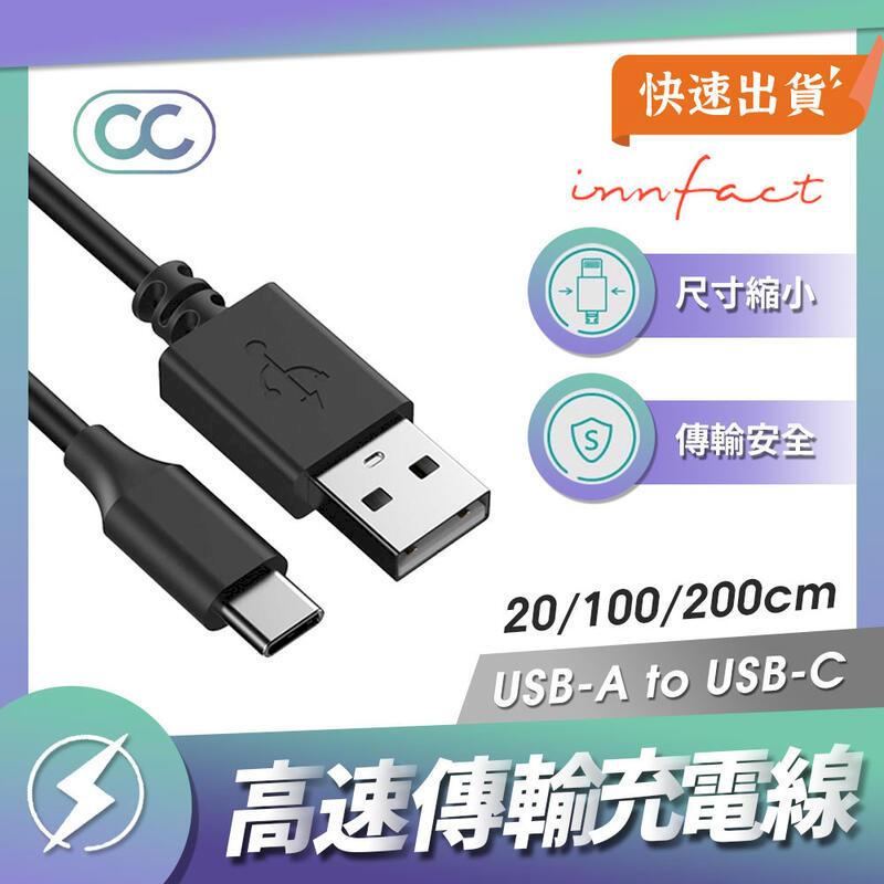 Innfact OC USB-A to USB-C 快速充電線 20cm 快充線