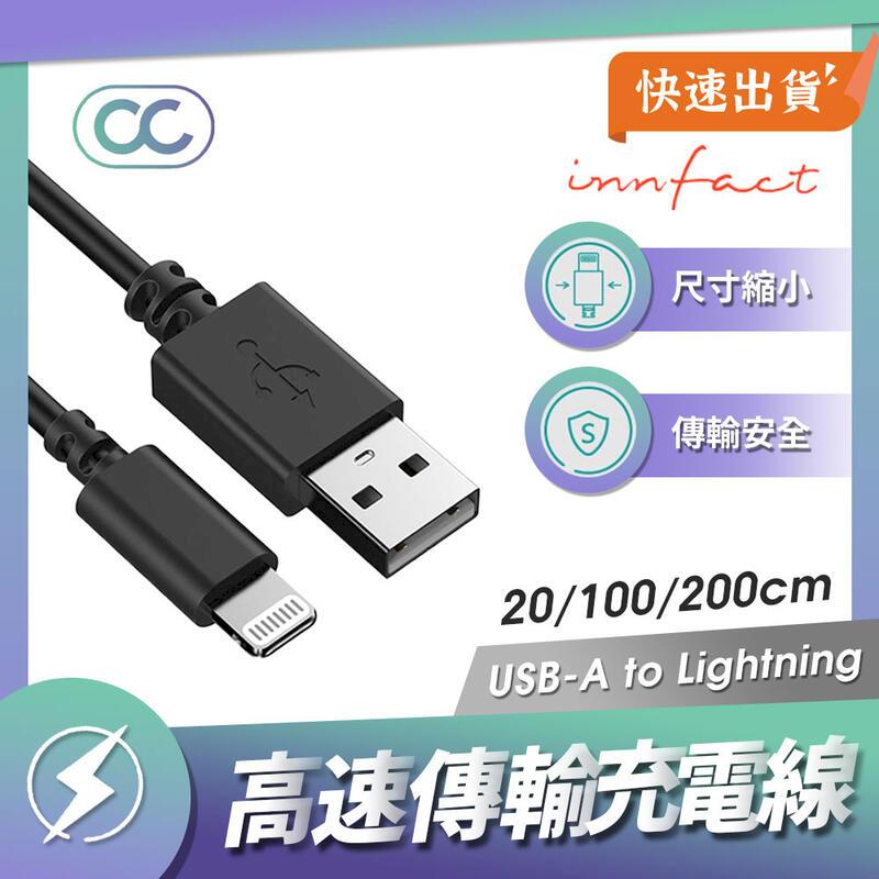 Innfact OC USB-A to Lightning 快速充電線 200cm 閃充 快充線