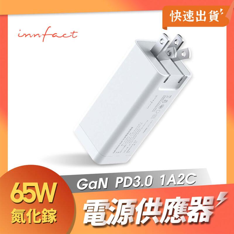 Innfact GaN PD3.0 65W 快速電源供應器 快速充電 充電頭 充電器 快充頭 氮化鎵