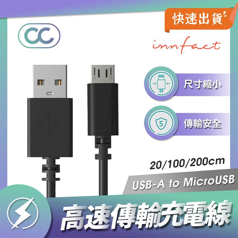 Innfact OC USB-A to MicroUSB 快速充電線 20cm 閃充 傳輸線