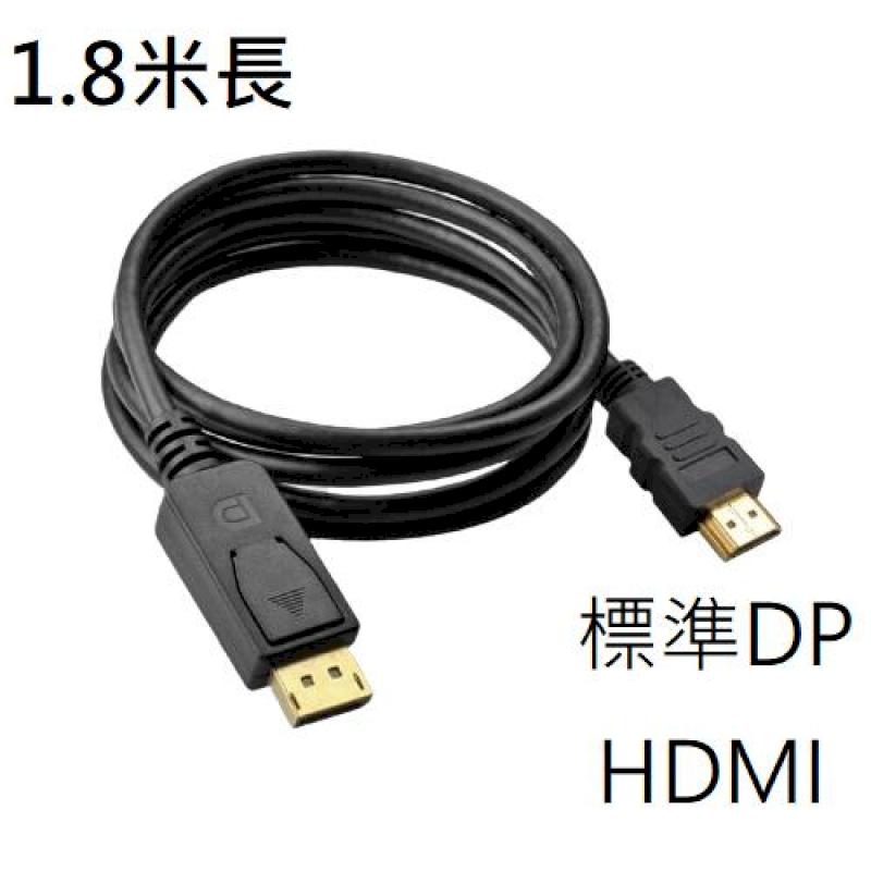 [1080P 標準DP HDMI 公頭線 1.8米 左右