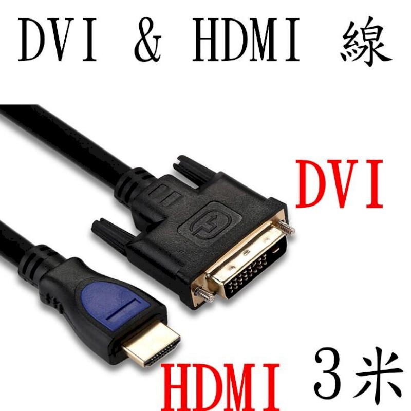 [3米 HDMI & DVI 公公線