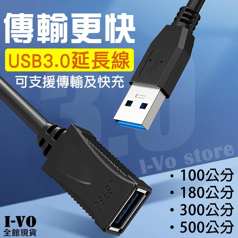 USB3.0 傳輸延長線 QC3.0快充 USB公母頭延長線 _180cm