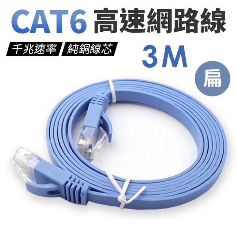 CAT6 高速網路線 3米 扁平網路線 超薄網路線 網路線 hub 工程線 【3M】