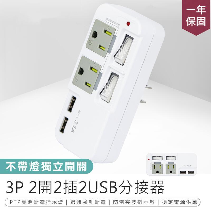 【3P 2開2插2USB分接器】插座分接器 USB分接器【AB1359】