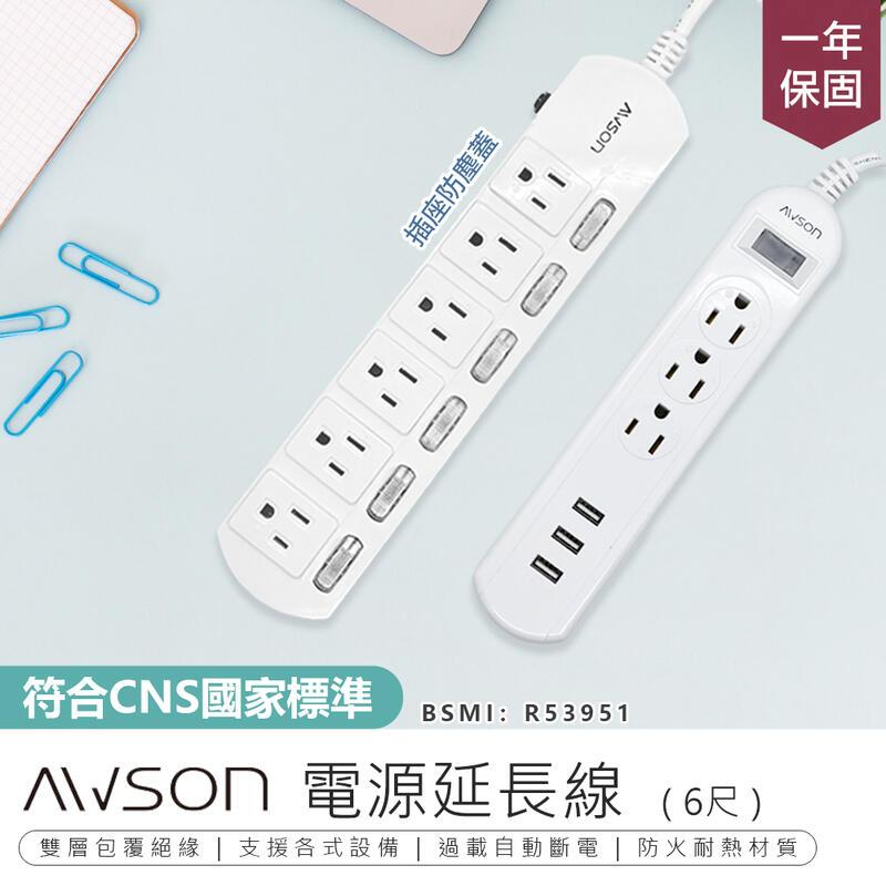 【AWSON歐森】電源延長線 ASM-383/453【AB1167】