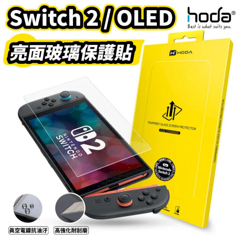 hoda 任天堂 Switch 2 / Switch OLED 亮面高透光玻璃保護貼