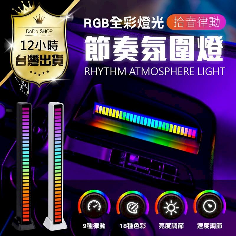 2入組【RGB聲控節奏氛圍燈 USB有線款】LED 聲控節奏燈 DO165
