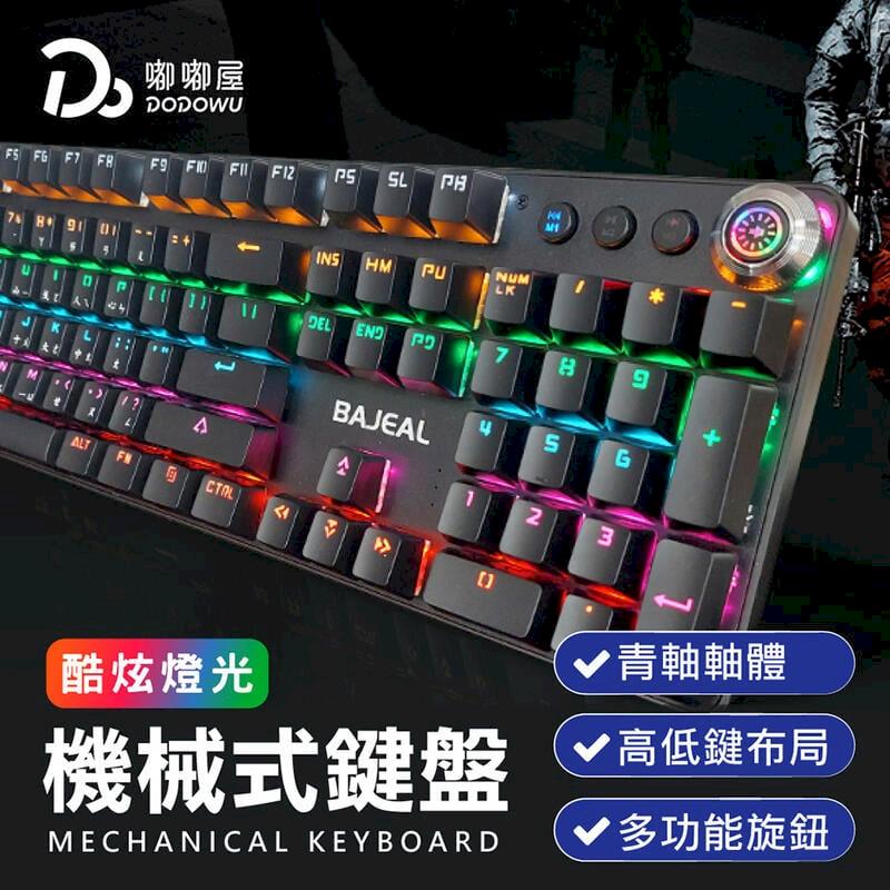 【多媒體機械鍵盤】雷射注音 青軸 RGB光 機械鍵盤 機械式鍵盤 DO255